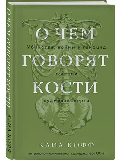 О чем говорят кости. Убийства, войны и геноцид