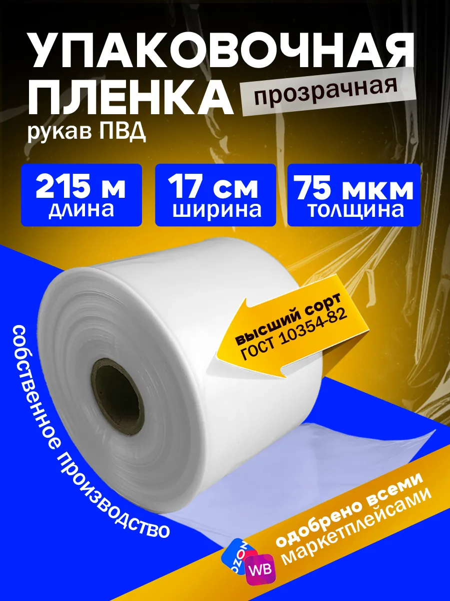 Плёнка упаковочная ПВД прозрачная,рукав под запайщик 17см