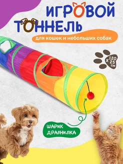 Игровой тоннель для кошек