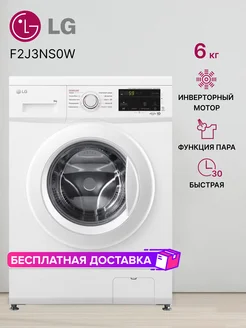 Стиральная машина узкая F2J3NS0W LG 250568323 купить за 28 855 ₽ в интернет-магазине Wildberries