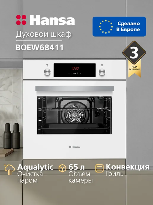 Hansa Духовой шкаф электрический встраиваемый 60 см BOEW68411, 65л, 65 л