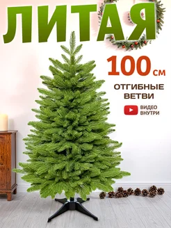 Елка искусственная литая зеленая 100 см ЕлкаЛэнд 250570905 купить за 5 398 ₽ в интернет-магазине Wildberries