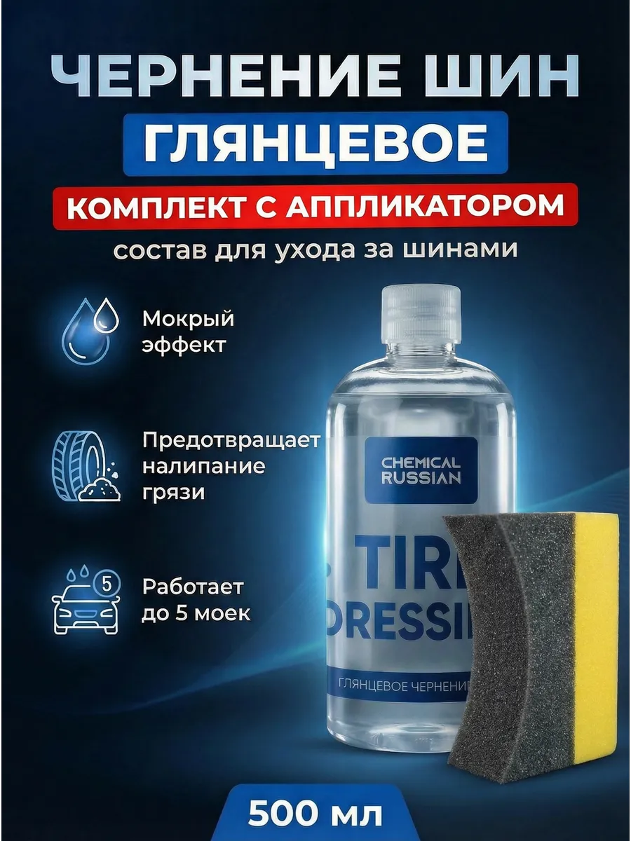 Чернитель шин Tire Dressing 500 мл + Tire Pad