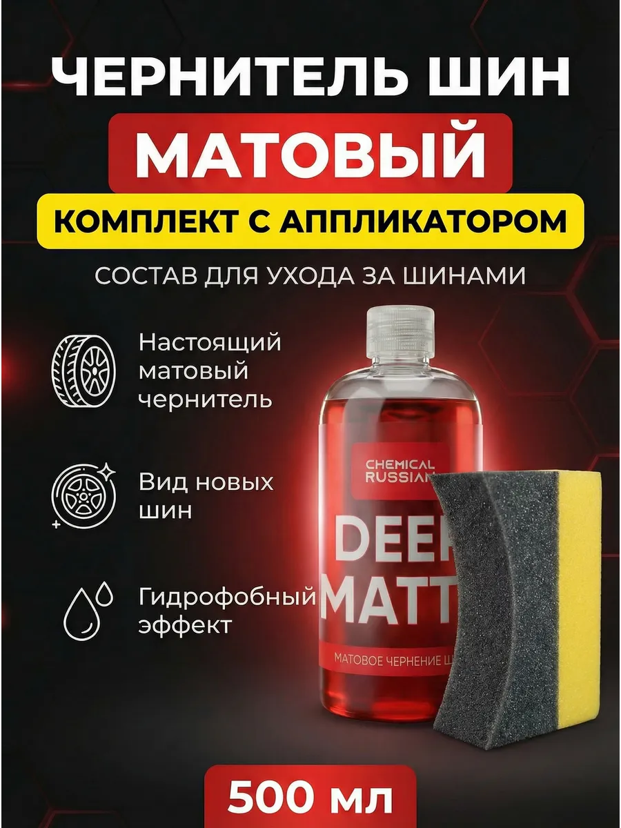 Чернитель для шин автомобиля - Deep Matte 500 мл с Tire pad