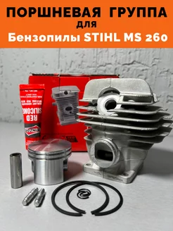 Поршневая группа для бензопилы Stihl MS 260 (ЦПГ комплект)