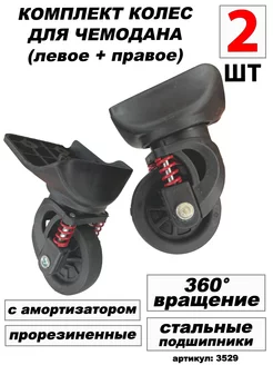 Колесо для чемодана с амортизатором 2шт BAGBOX24 250572395 купить за 1 545 ₽ в интернет-магазине Wildberries