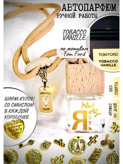 Автопарфюм по мотивам Tom Ford Tobacco Vanille