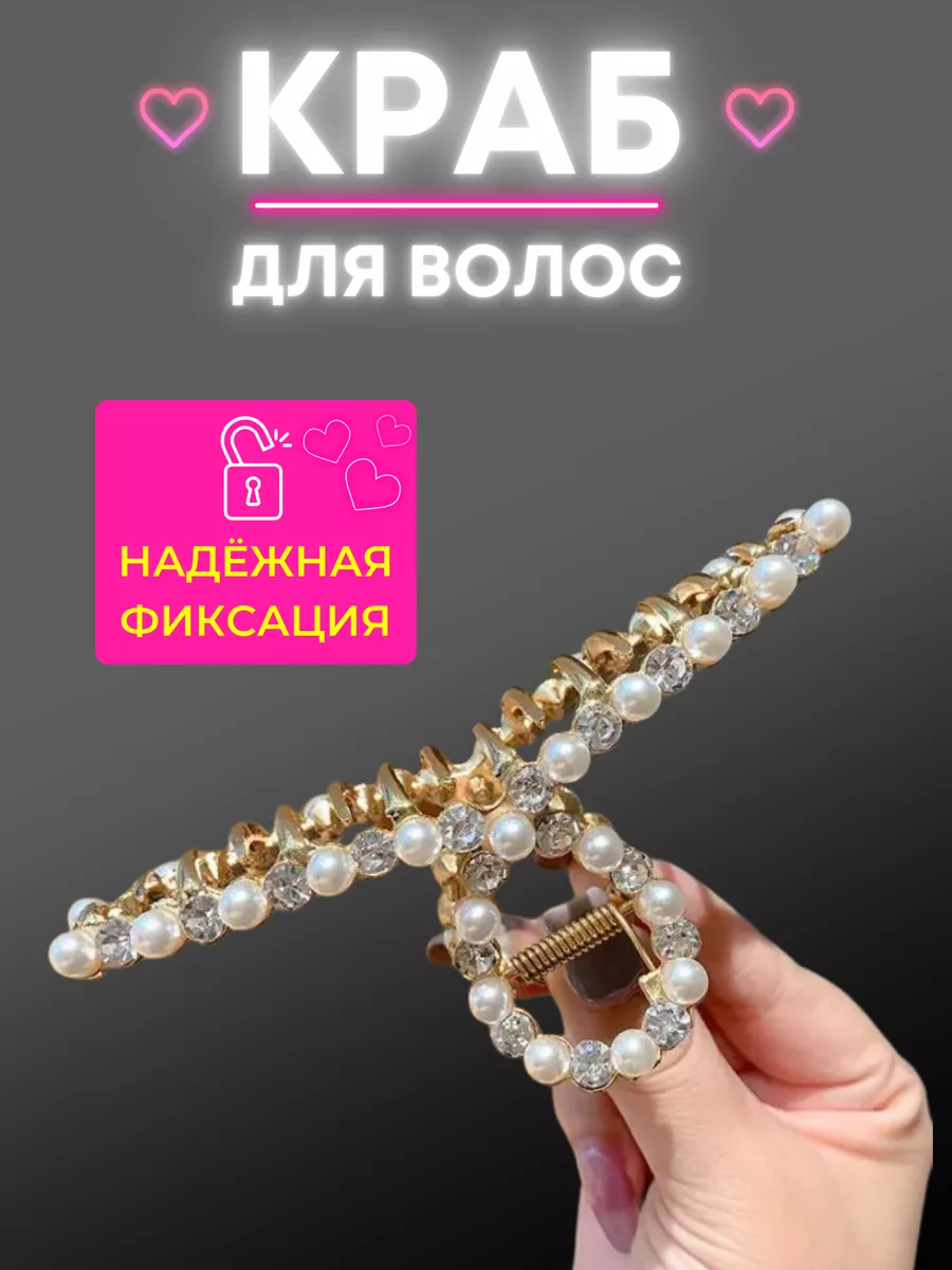 Крабик для волос с бусинами