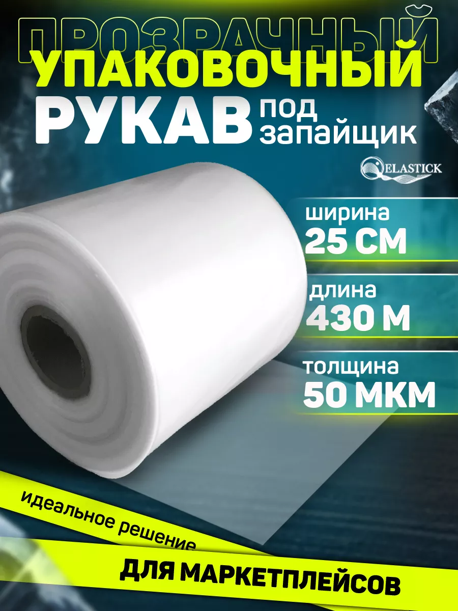 Упаковочная плёнка, рукав ПВД прозрачный 25 см 50 мкм 430 м