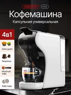 Кофемашина автоматическая капсульная H1A 4 in 1