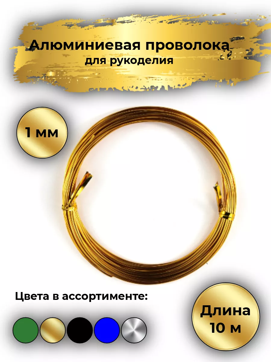 Проволока для рукоделия алюминиевая 1мм. 10м.Золотистый