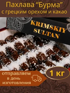 Пахлава турецкая с грецким орехом и какао восточные сладости Крымский Султан 250577094 купить за 669 ₽ в интернет-магазине Wildberries