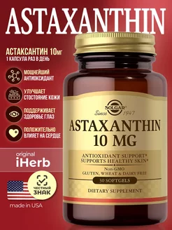 Астаксантин 10 мг (Astaxanthin), 30 капсул SOLGAR 250581914 купить за 2 112 ₽ в интернет-магазине Wildberries