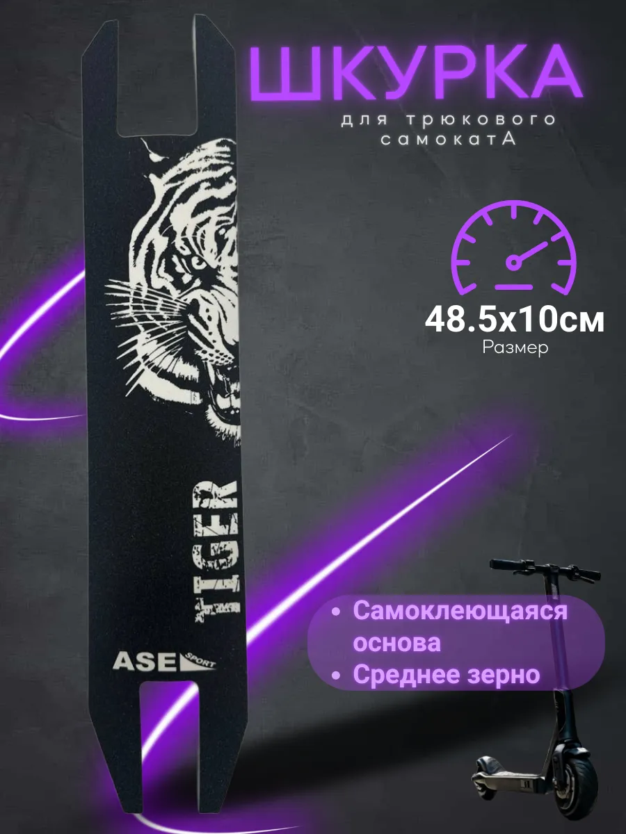 Шкурка для трюкового...