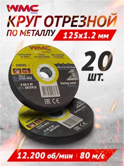 Диск отрезной по металлу 125x1.2x22.2мм ( К-т 20шт) WMC TOOLS 250584629 купить за 383 ₽ в интернет-магазине Wildberries