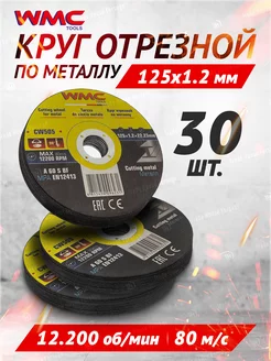 Диск отрезной по металлу 125x1.2x22.2мм - 30шт WMC TOOLS 250584630 купить за 549 ₽ в интернет-магазине Wildberries