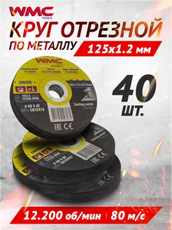 Диск отрезной по металлу 125x1.2x22.2мм - 40шт WMC TOOLS 250584631 купить за 803 ₽ в интернет-магазине Wildberries