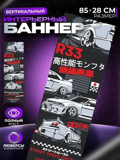 Постер на стену интерьерный Nissan Skyline r33