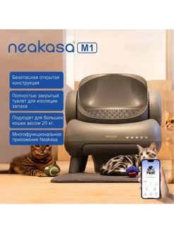 Автоматический лоток для кошек Neakasa M1 Neakasa 250584974 купить за 50 487 ₽ в интернет-магазине Wildberries