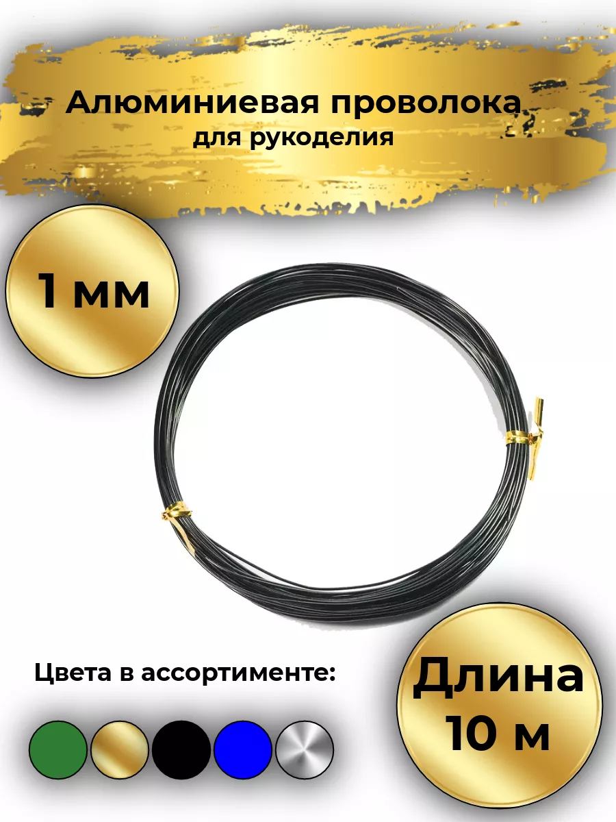 Проволока для рукоделия алюминиевая 1мм. 10м.Черная