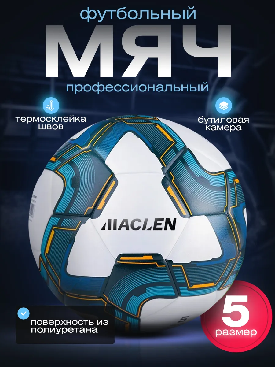 Мяч футбольный 5 размер