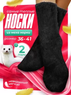 Теплые черные норковые носки норка 2 пары LIN FACTORY 250585214 купить за 276 ₽ в интернет-магазине Wildberries