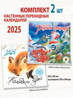 Два календаря 2025 Календарь родной природы Календарь чудес