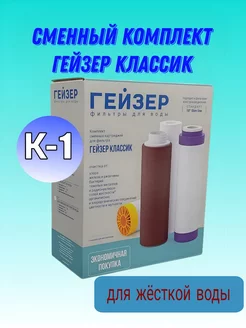 Картриджи Гейзер Классик К-1 гейзер 250585290 купить за 2 410 ₽ в интернет-магазине Wildberries