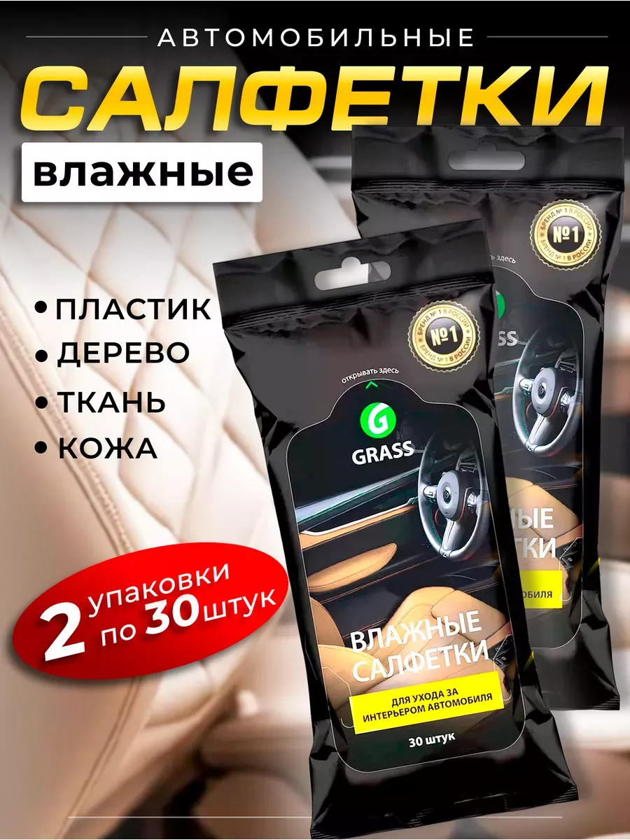 Влажные салфетки для автомобиля, набор
