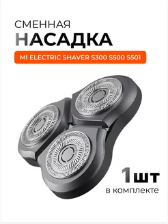 Сменная головка для бритвы Mijia S500 и S300 xiaomi 250586151 купить за 624 ₽ в интернет-магазине Wildberries