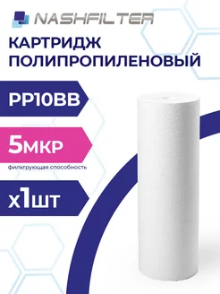 Картридж из вспененного полипропилена PP 10BB 5mkm NASHFILTER 250586279 купить за 269 ₽ в интернет-магазине Wildberries