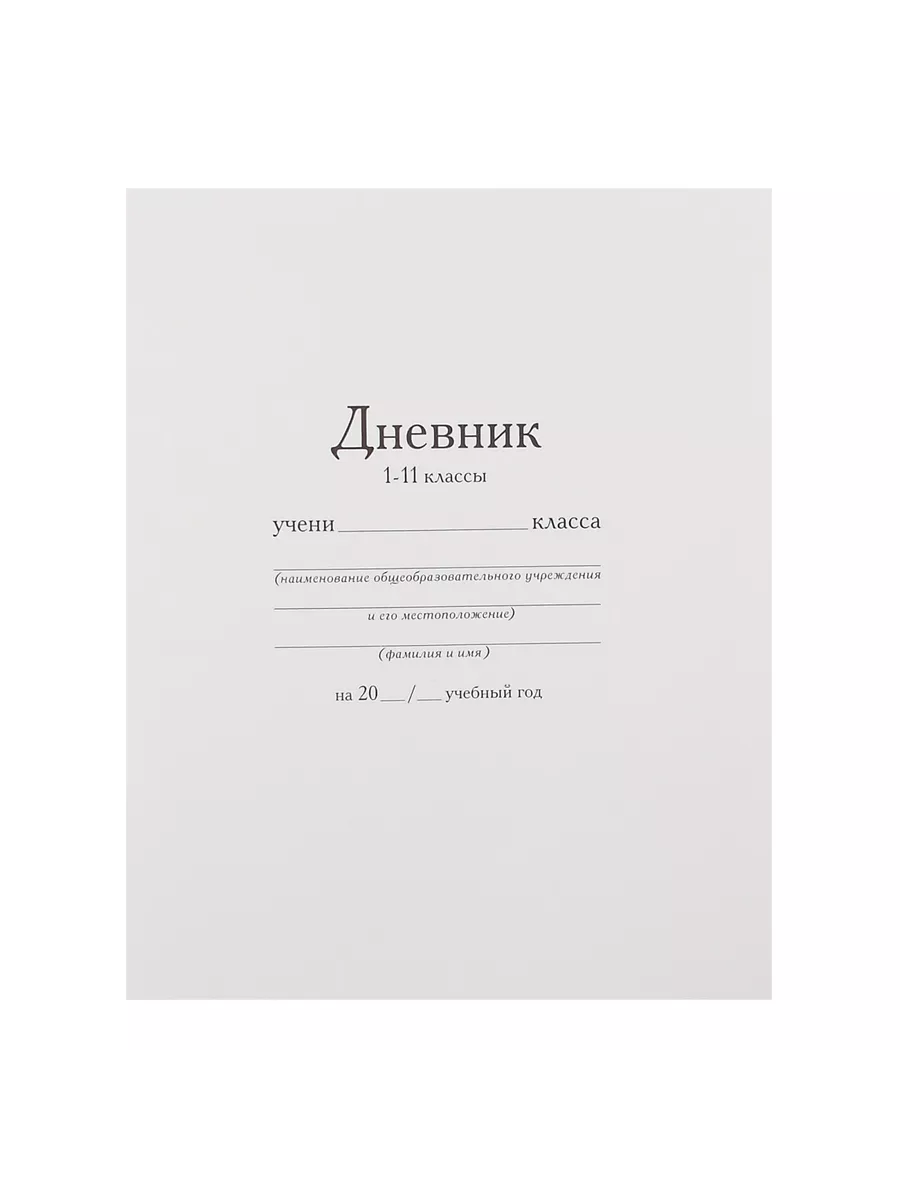 Дневник российского школьника artspace. Дневник брауберг с гербом. Дневник школьника. Обычный белый дневник. Первый школьный дневник.