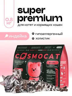 Корм для котят сухой гипоаллергенный, 0,8 кг