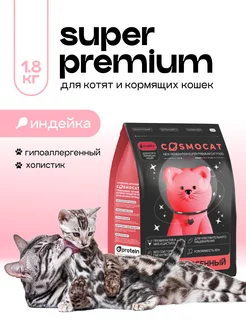 Корм для кормящих кошек сухой гипоаллергенный, 1,8 кг