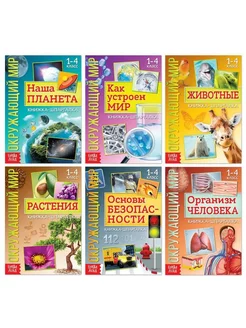 Набор книжек-шпаргалок "Мир природы и человека"