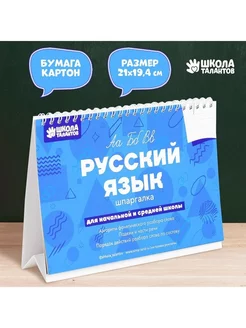 Настольные шпаргалки "Русский язык"