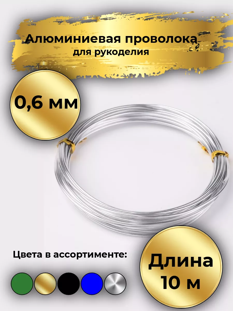 Проволока для рукоделия алюминиевая 0,6мм. 10м.Серебристый