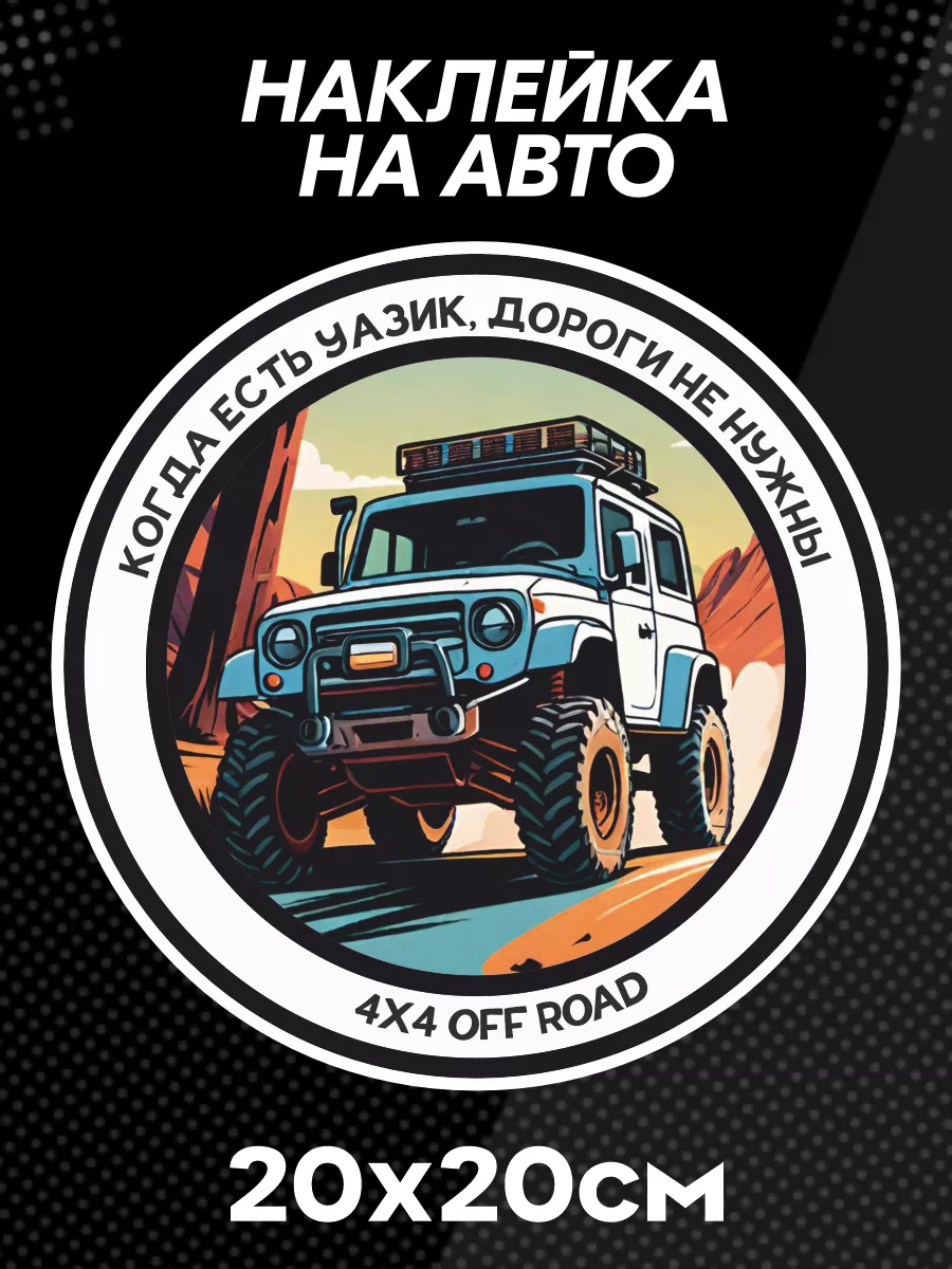 Наклейка на авто Off road бездорожье внедорожники хобби