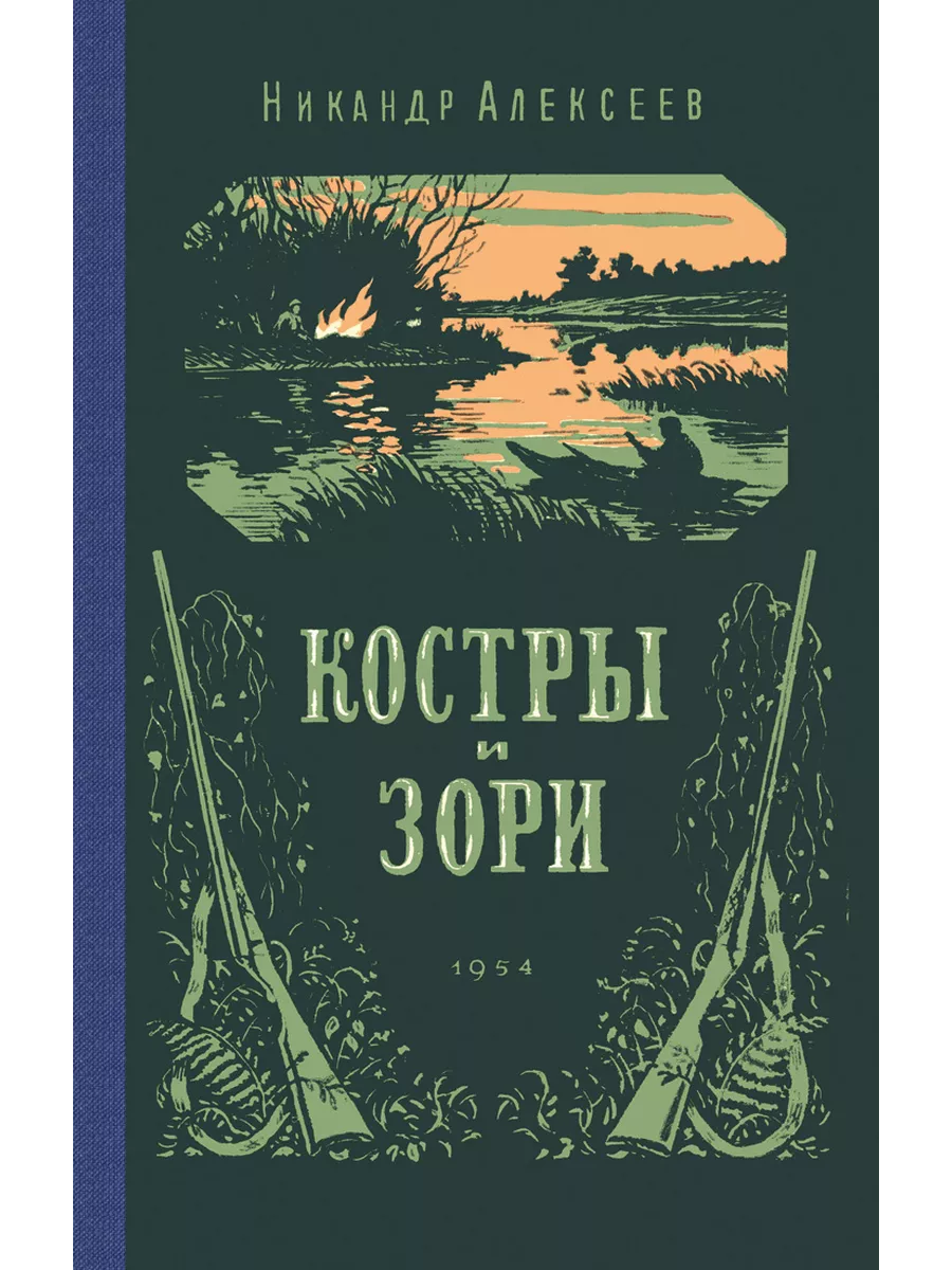 Костры и зори (репринтное издание)