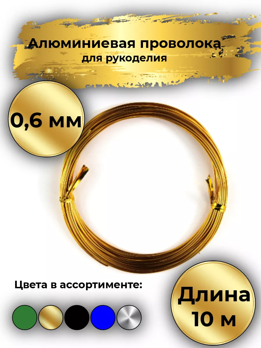 Проволока для рукоделия алюминиевая 0,6мм. 10м.Золотистый