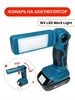 Фонарь на аккумулятор 18V (21V) LED Work Light 250590241 купить за 1 541 ₽ в интернет‑магазине Wildberries