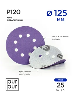 Круг шлифовальный Purple Ceramic Р120, 8отв, 125мм, 25 шт