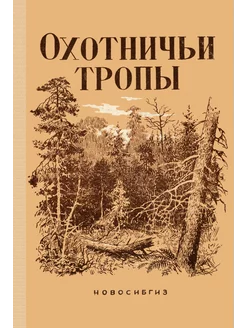 Охотничьи тропы (репринтное издание)