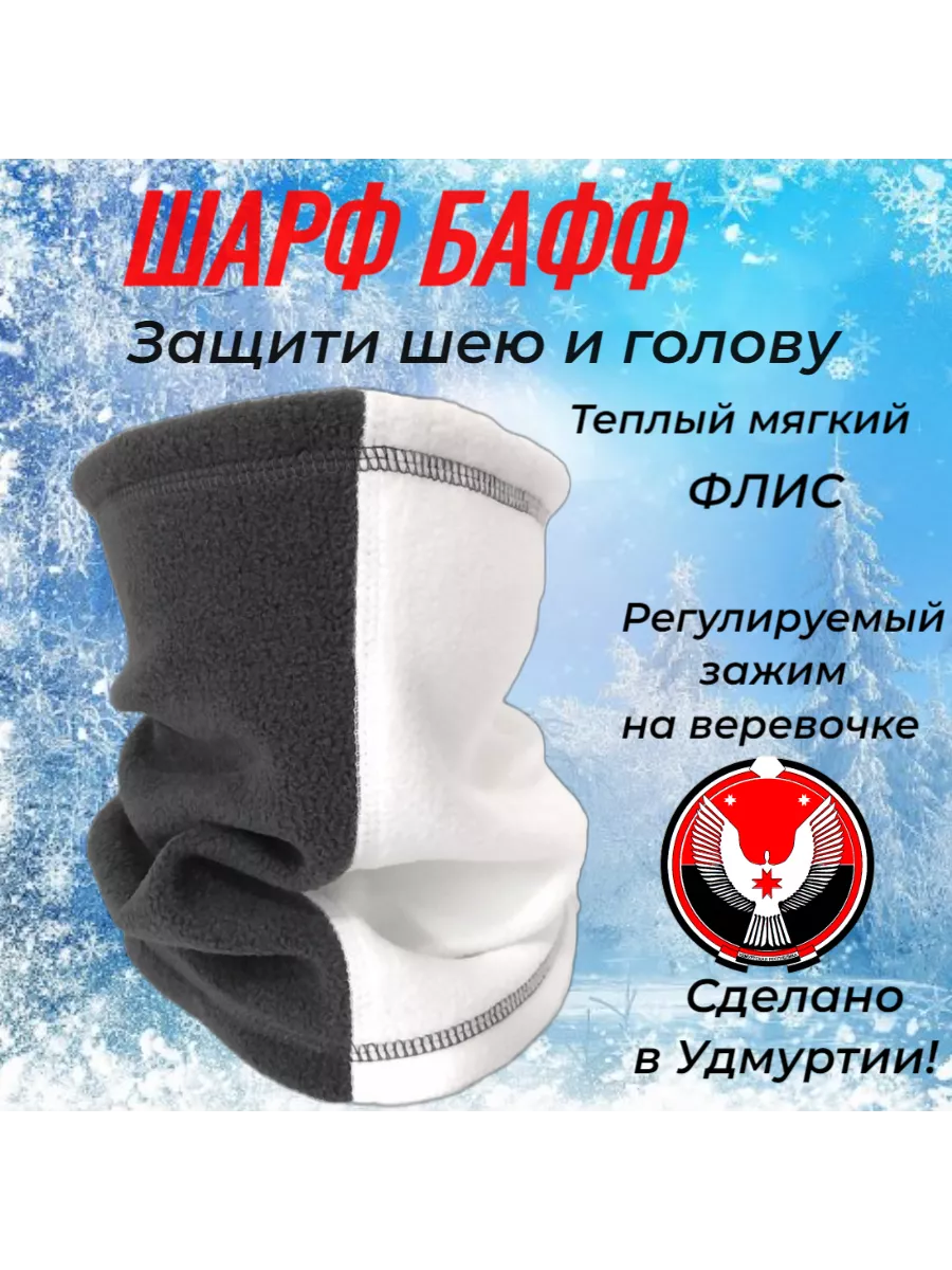 Снуд шарф флисовый