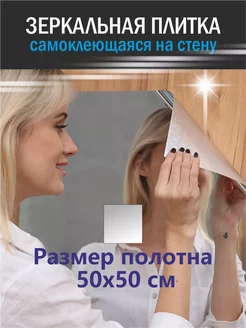 Зеркальная плитка самоклеящаяся для стены 50 на 50 250592549 купить за 723 ₽ в интернет-магазине Wildberries