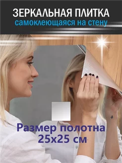 Зеркальная плитка самоклеящаяся для стены 25 на 25 250593016 купить за 307 ₽ в интернет-магазине Wildberries