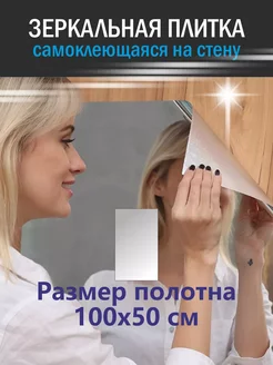 Зеркальная плитка самоклеящаяся для стены 100 на 50 250593017 купить за 1 017 ₽ в интернет-магазине Wildberries