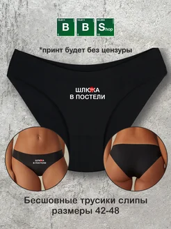 Бесшовные слипы с надписью В постели 18+ Breaking Bad Shop 250594236 купить за 328 ₽ в интернет-магазине Wildberries