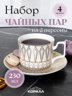 Набор чайный на 2 персоны "Sunshine" 230 мл в п уп Коралл 250597991 купить за 1 429 ₽ в интернет-магазине Wildberries