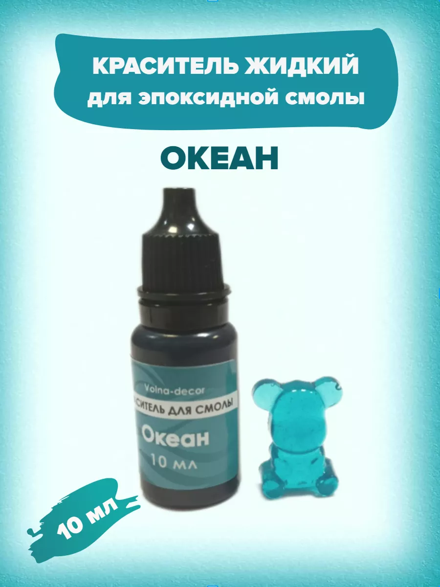 Краситель Океан для эпоксидной смолы 10 мл